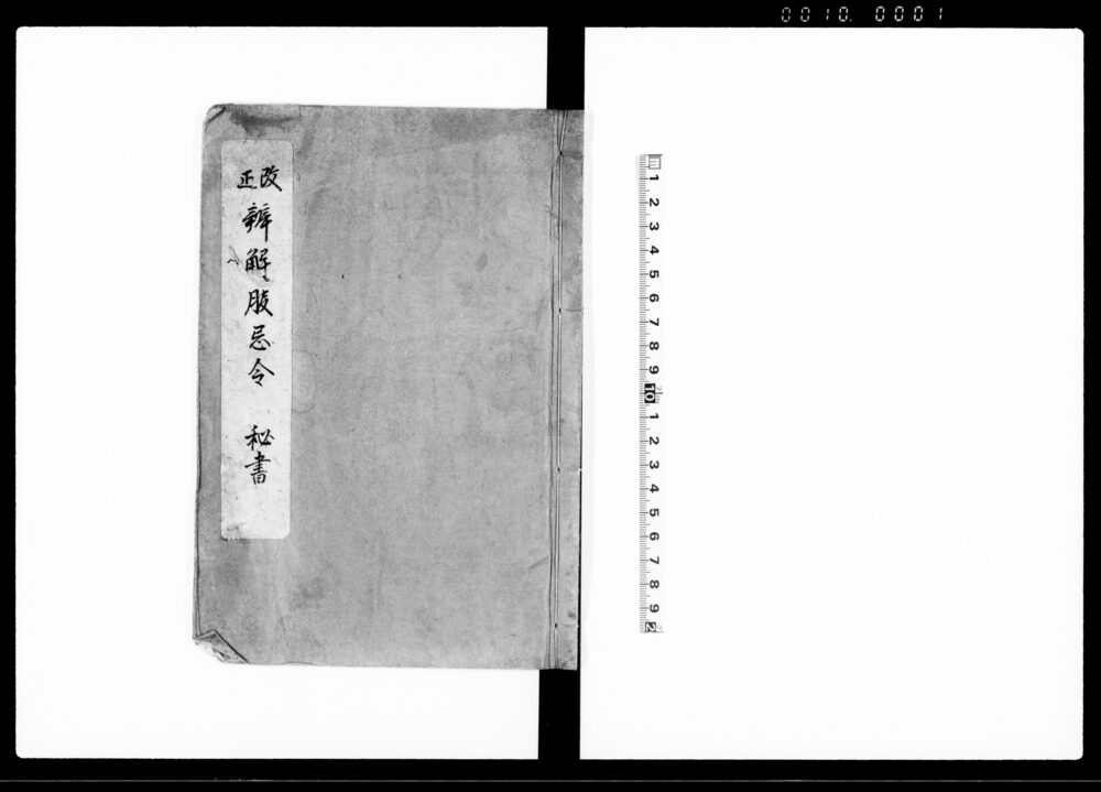 改正 辨解服忌令 秘書