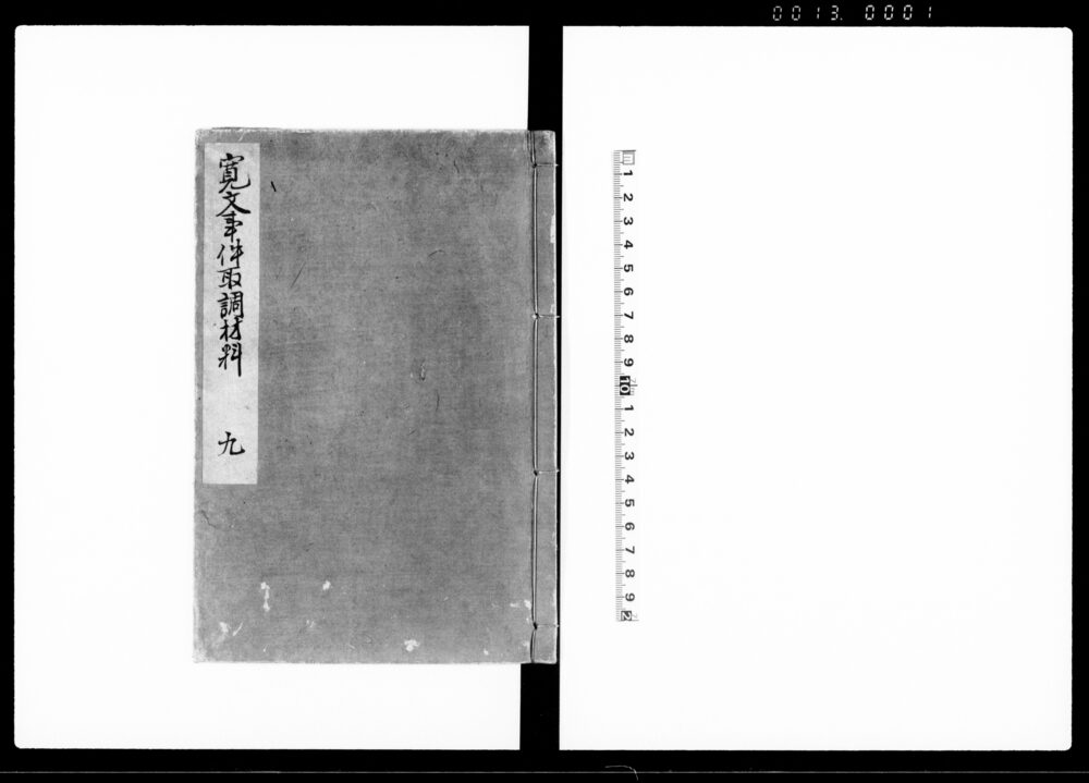 作品画像：寛文事件取調材料 九巻