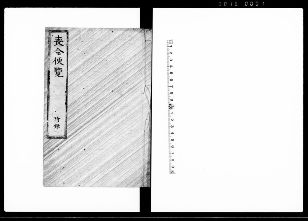 喪令便覧 附録