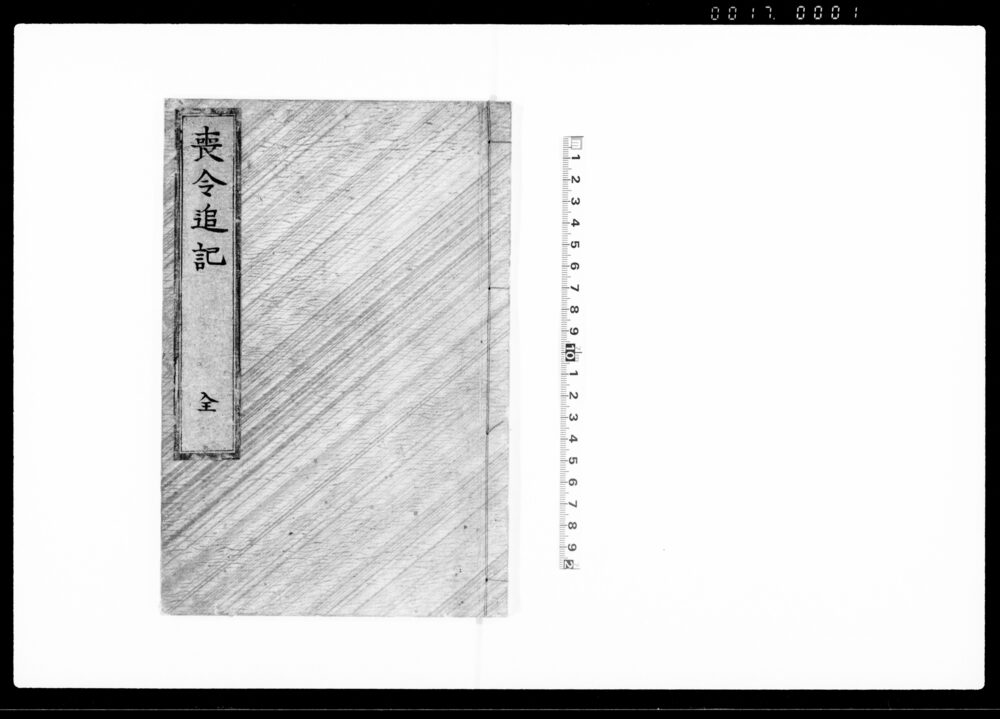 喪令追記 全