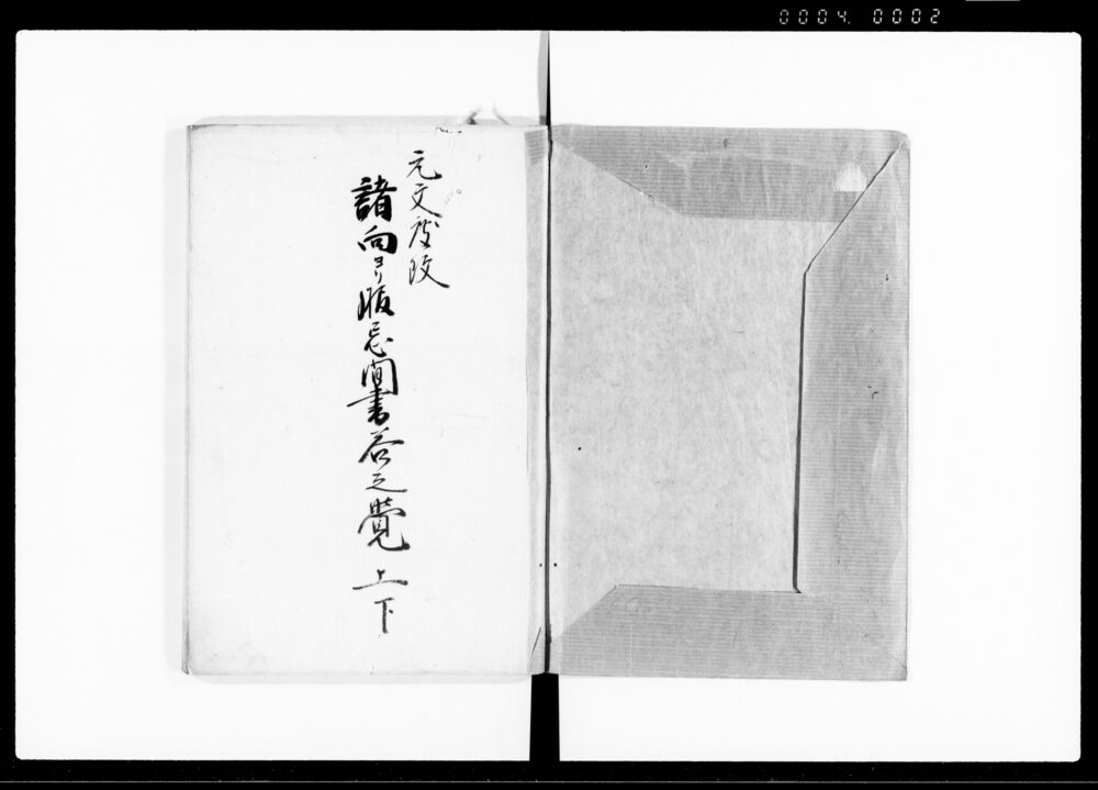 諸向ヨリ服忌問書答之覚 上下