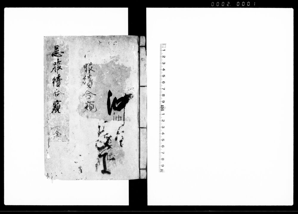 忌服続合窺 全