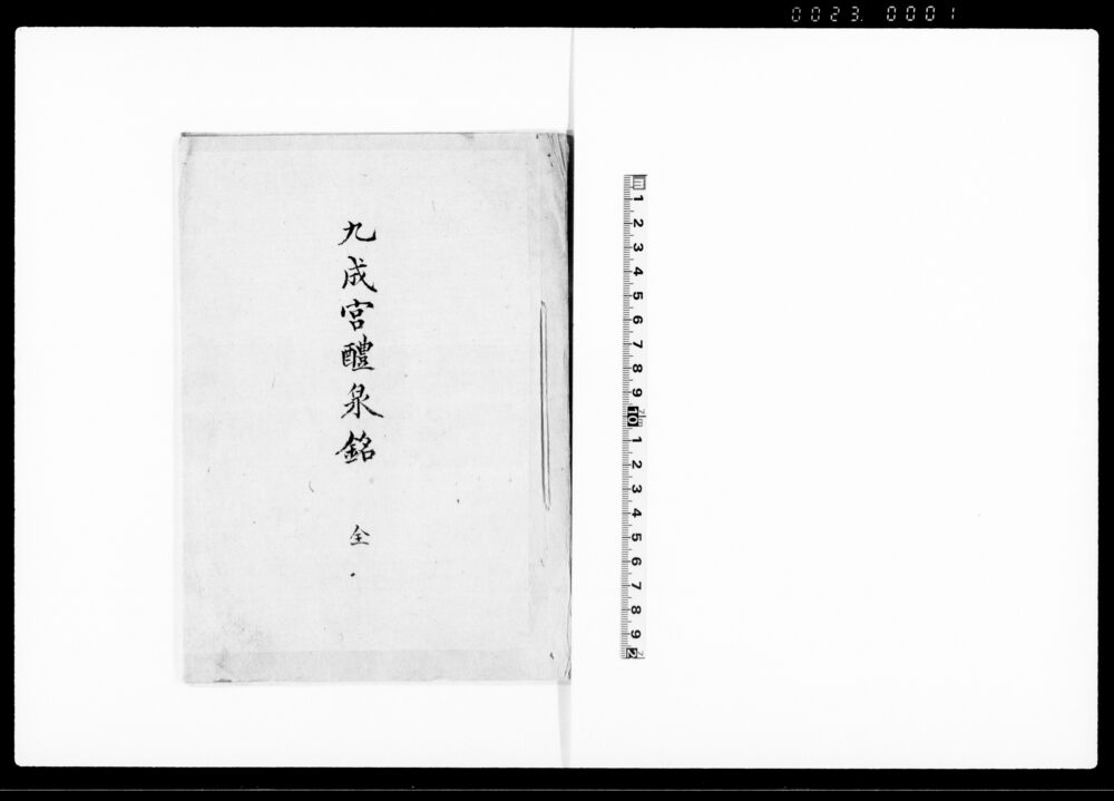 九成宮醴泉銘 全