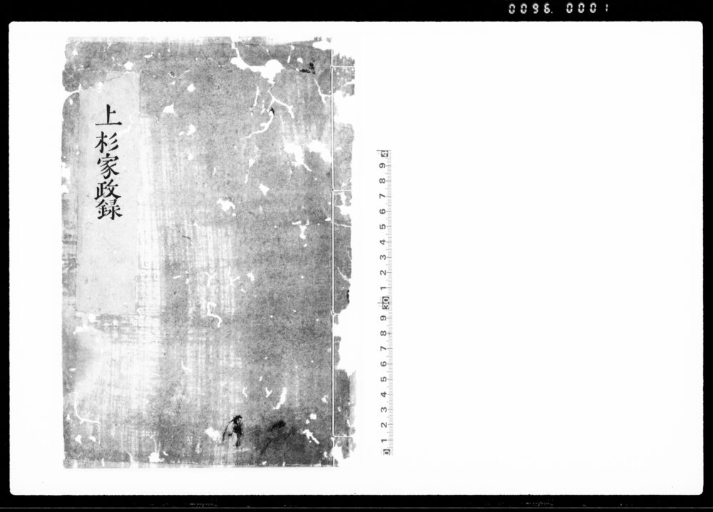 作品画像：上杉家政録