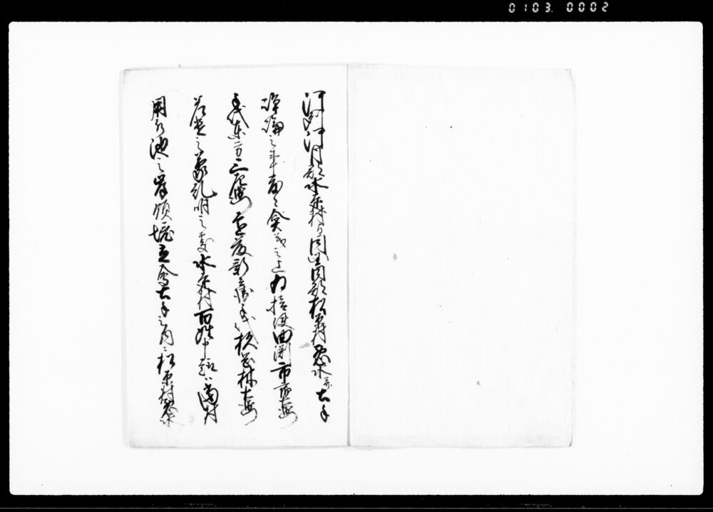 元禄度 御裁許之写