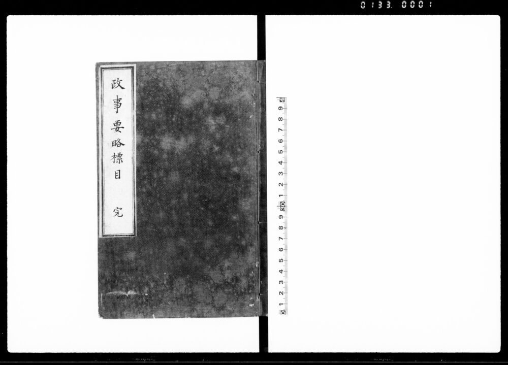 政事要略標目 完