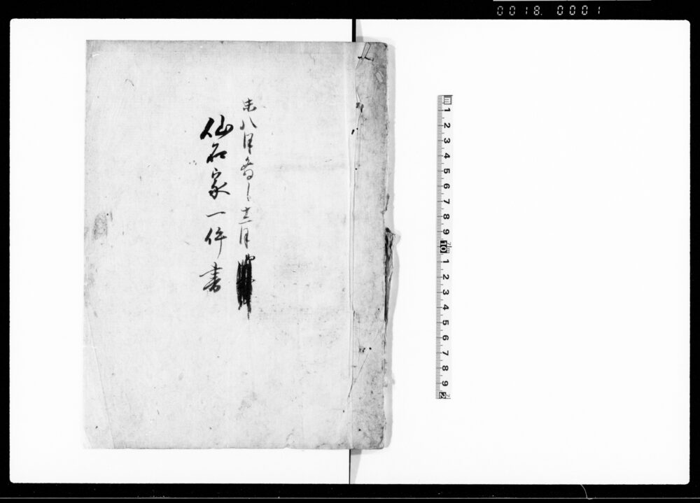 仙石家一件書