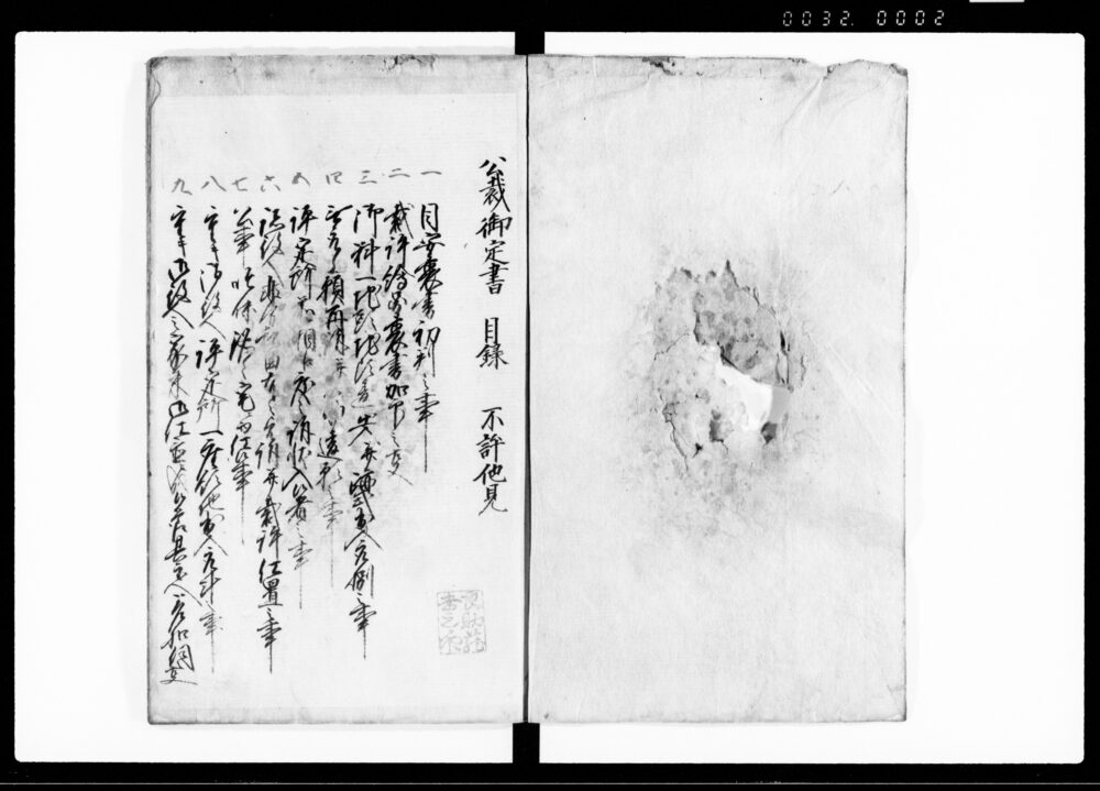 公裁御定書 全