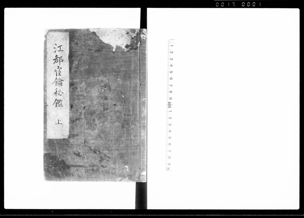 江都官鑰秘鑑 上