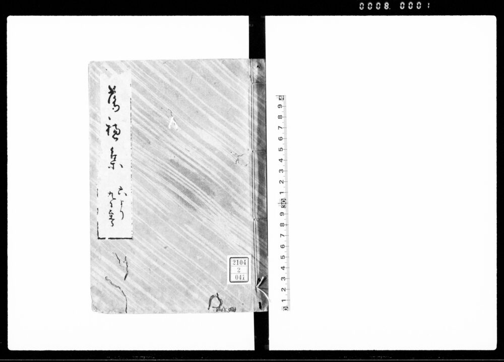 落穂集 六より九に至る