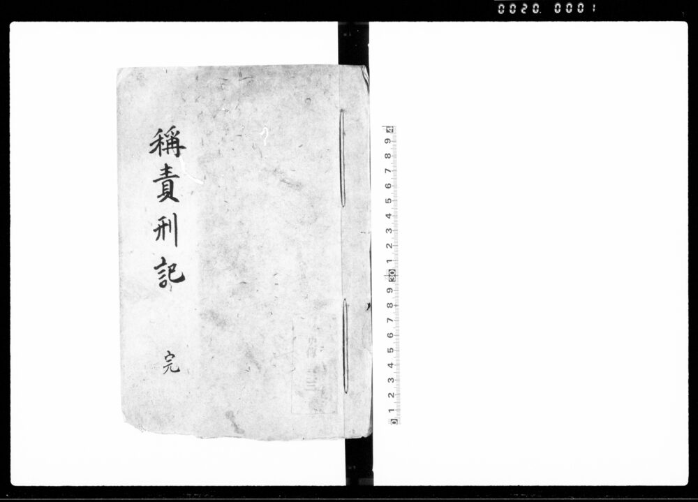 称責刑記 完