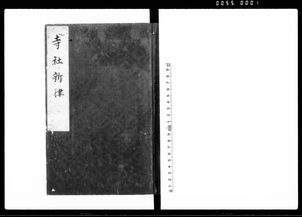 寺社新律
