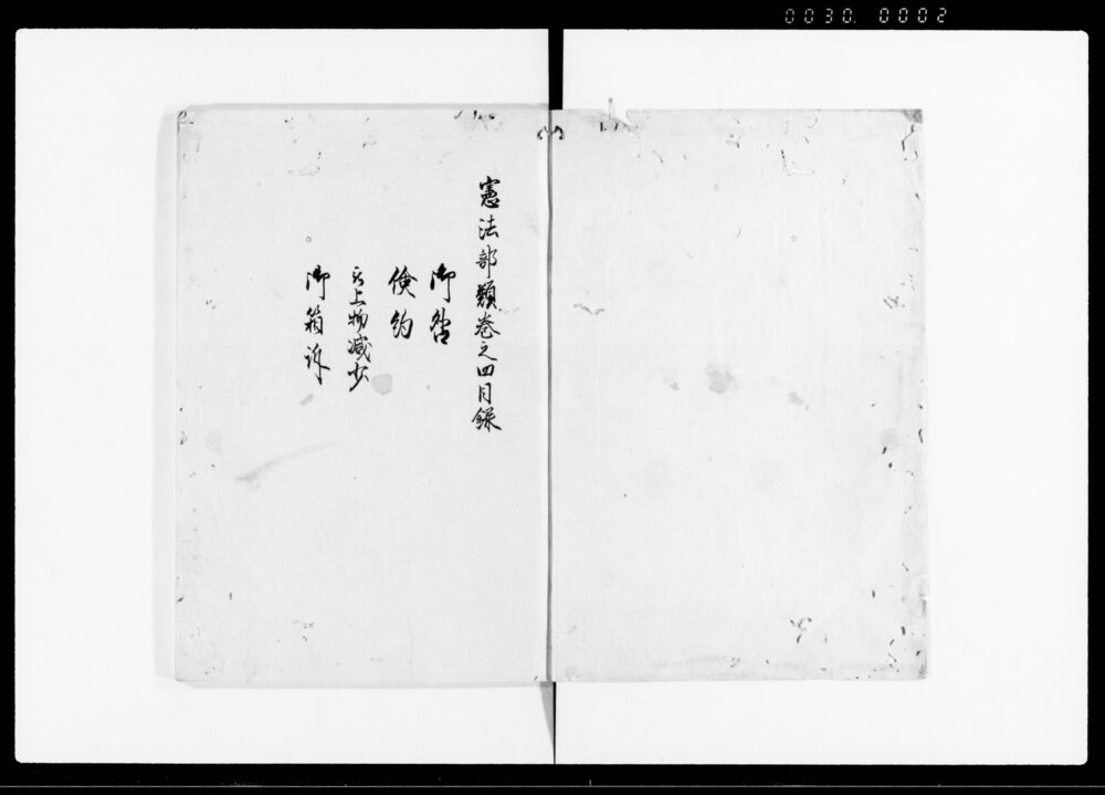 憲法部類 巻之四