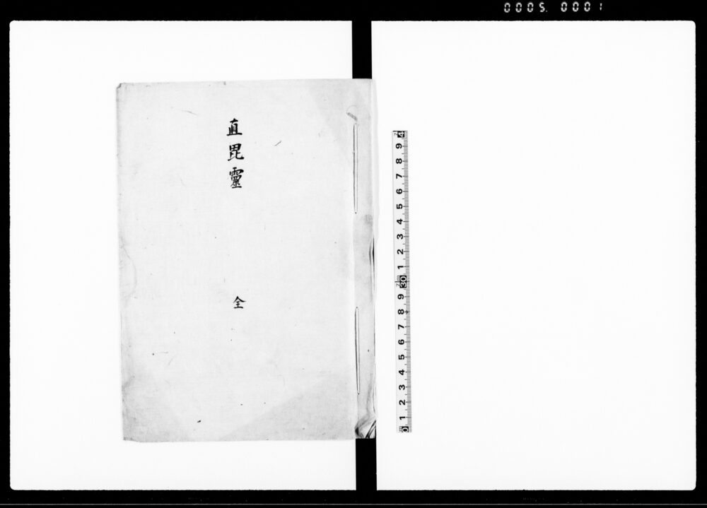 直毘霊 全