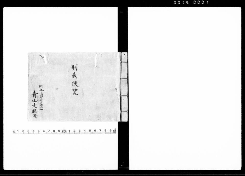 刑典便覧