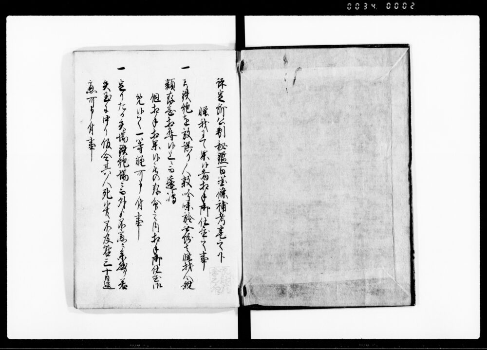 評定所公制秘鑑百箇條補考 下