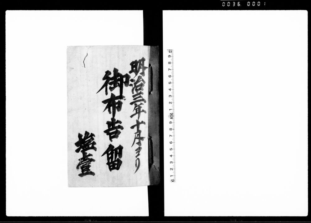 作品画像：御布告留