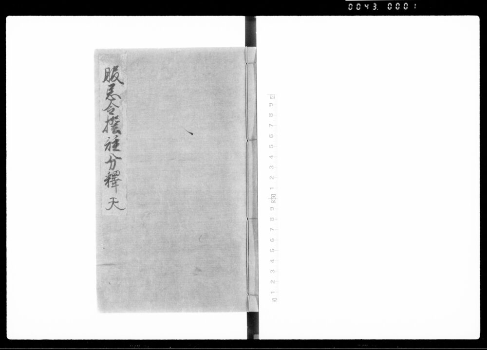 服忌令撰註分釈 天
