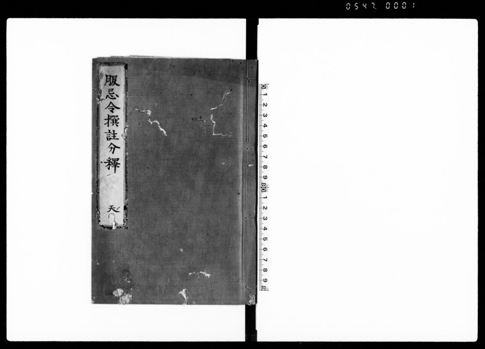 作品画像：服忌令撰註分釈