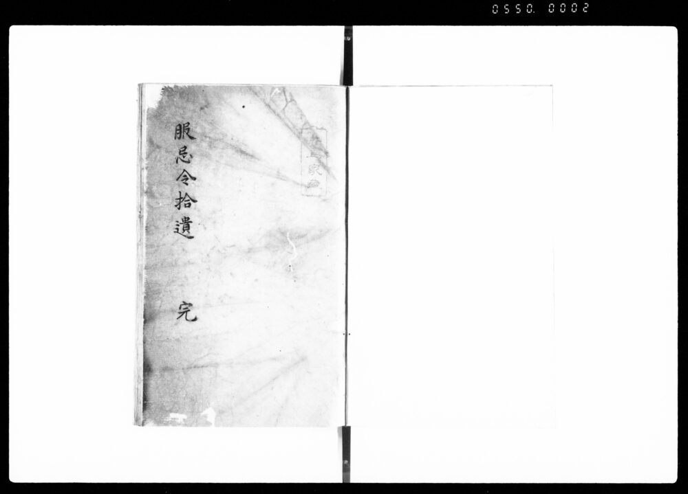 作品画像：服忌令拾遺 完