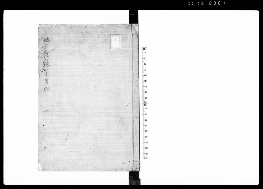 地方落穂集追加