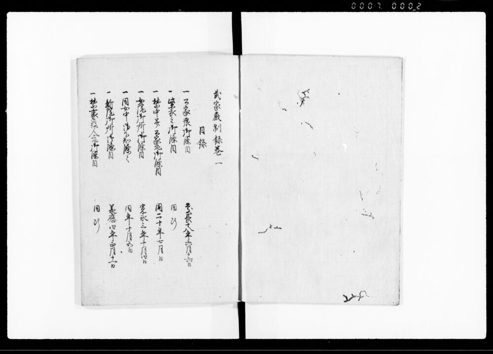 武家厳制録 巻一