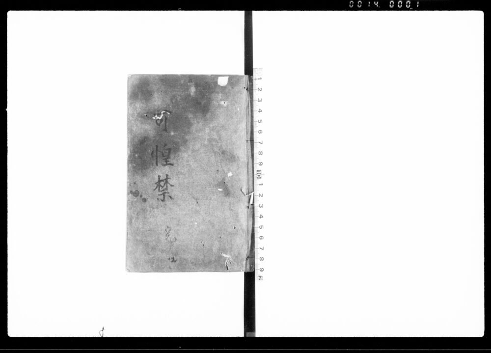 作品画像：可惶禁 完