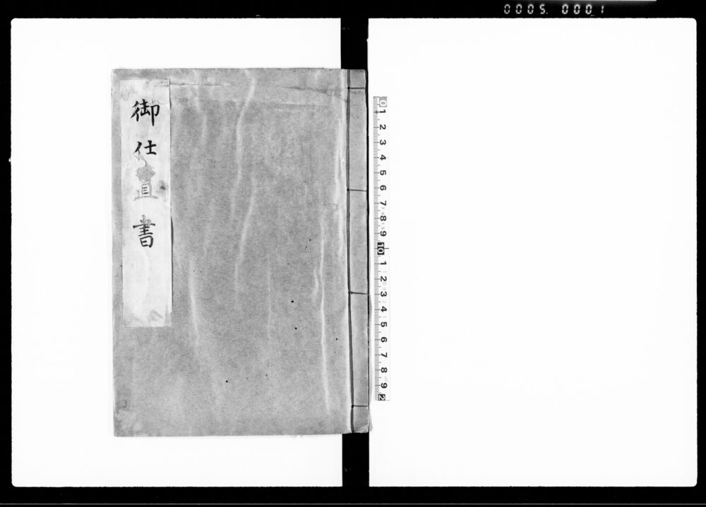 御仕置書
