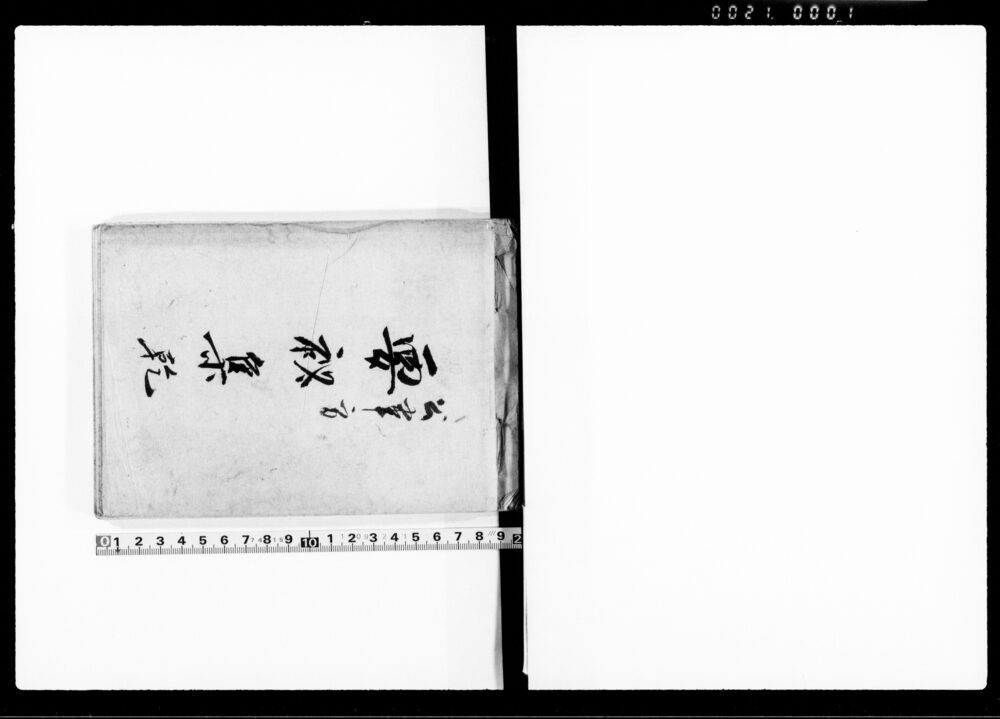 公事方要秘集 乾