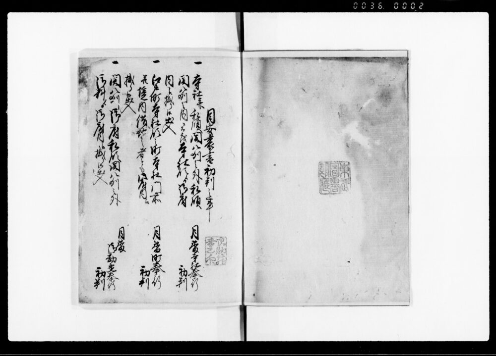 作品画像：目安裏書初判之事
