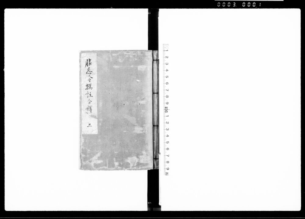 作品画像：服忌令撰註分釈 上