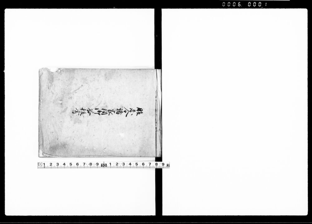 服忌令諸家伺御答抜書