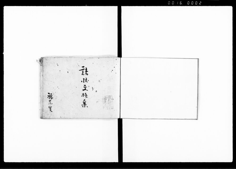 諸状文捨集