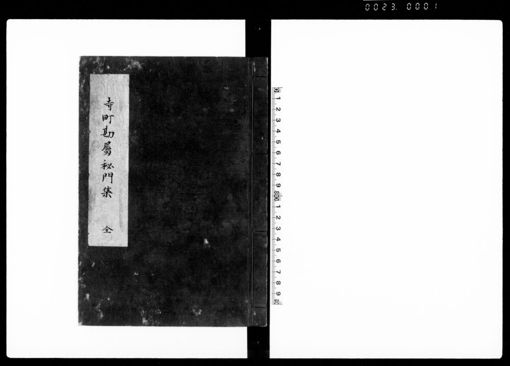 作品画像：寺町勘属秘門集 全