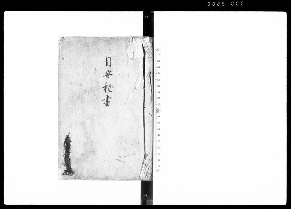 目安秘書