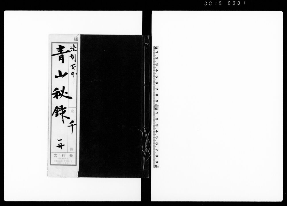 青山秘録