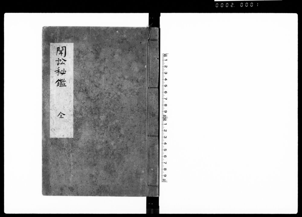作品画像：聞訟秘鑑 全