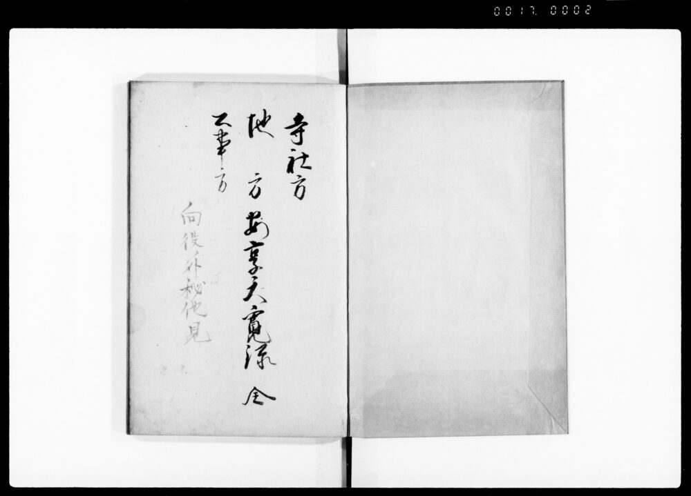 作品画像：寺社方地方公事方安享天寛録 全