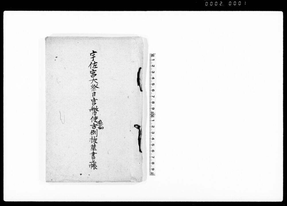 宇佐宮大祭日官幣使古例抜萃書帳