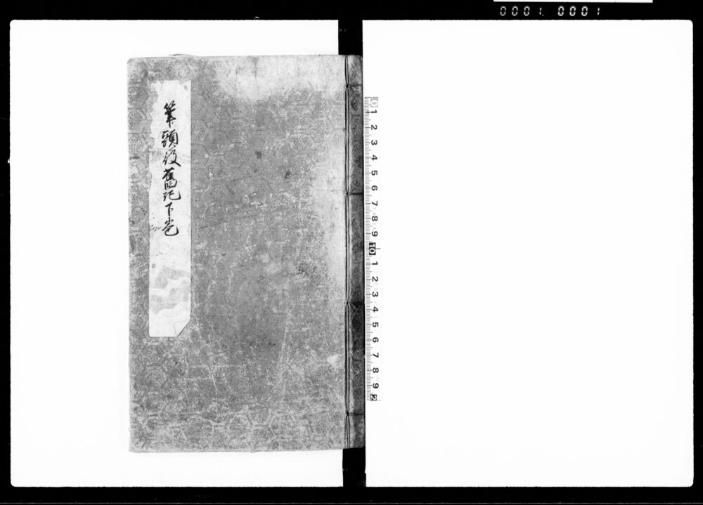 筆頭役旧記 下巻