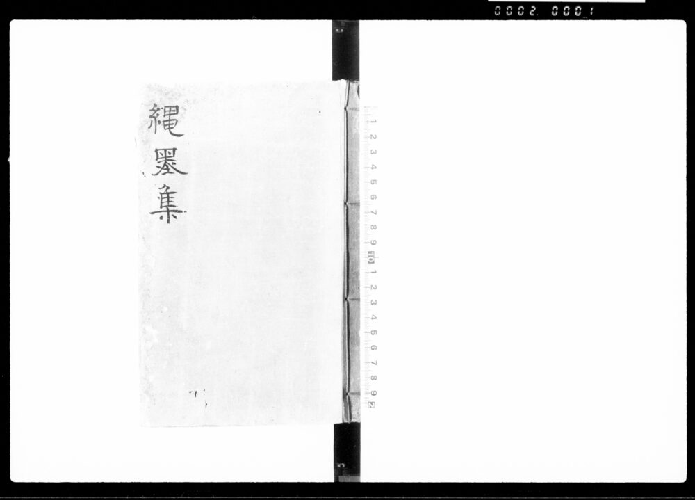 縄墨集（布達留）