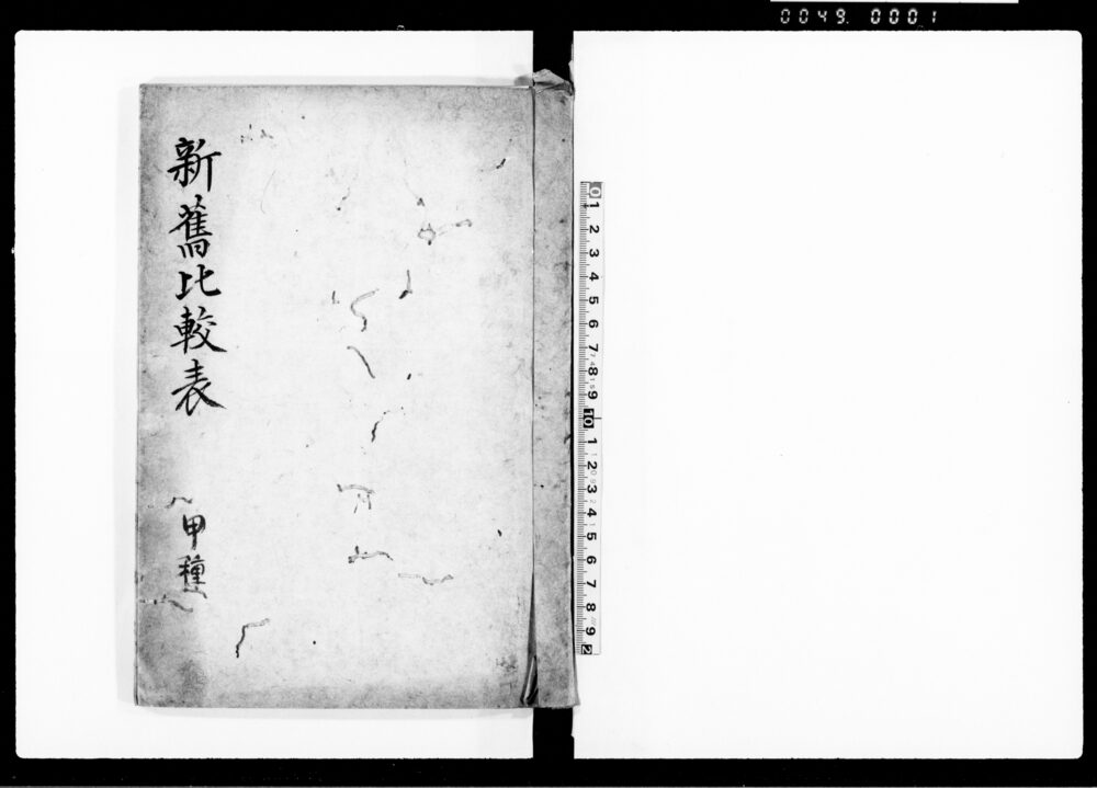 新旧比較表