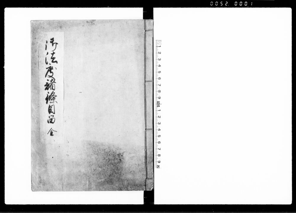 御法度諸条目留 全