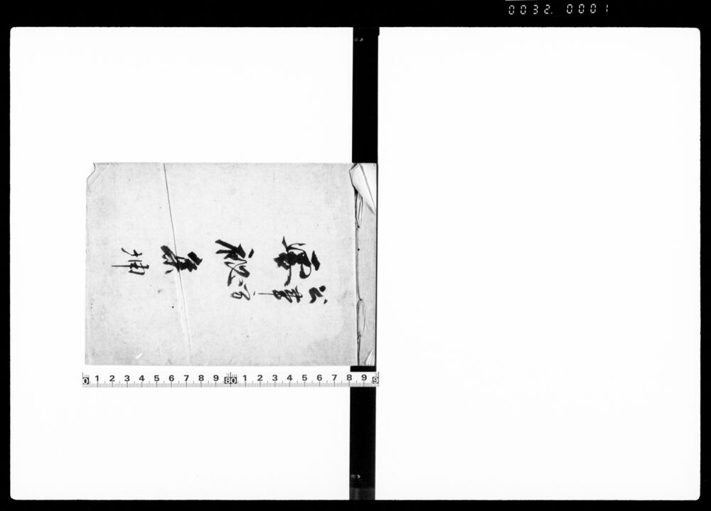 公事方要秘集 坤