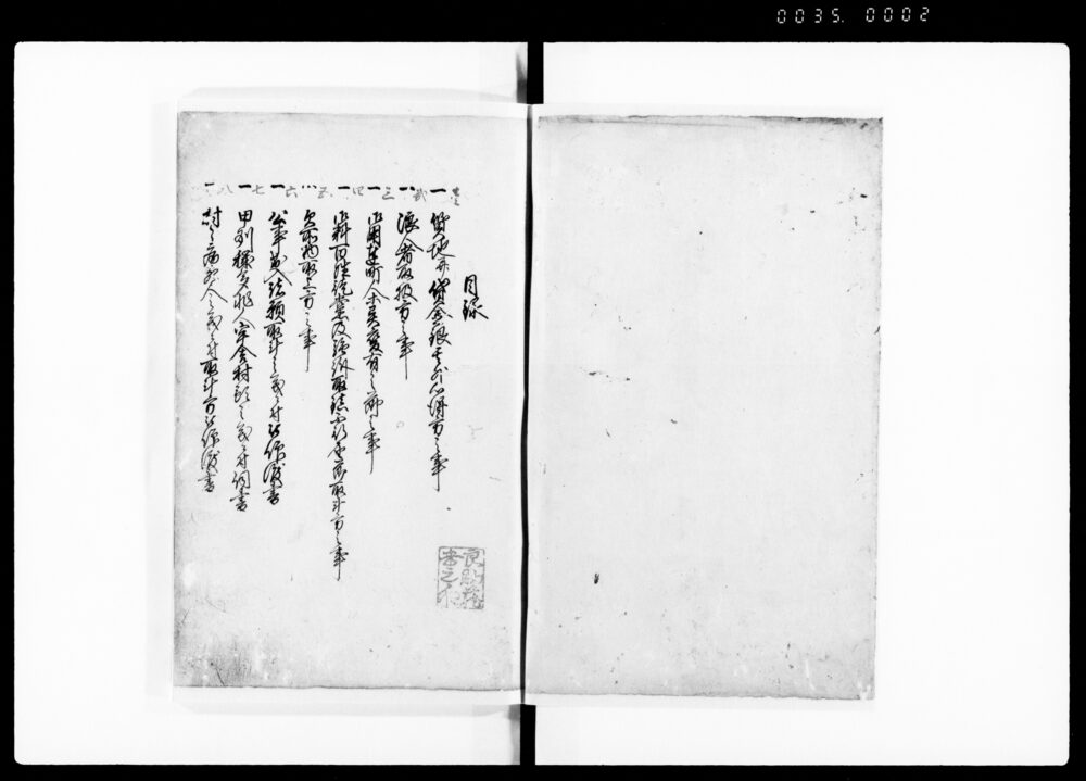 公事方見合 壱