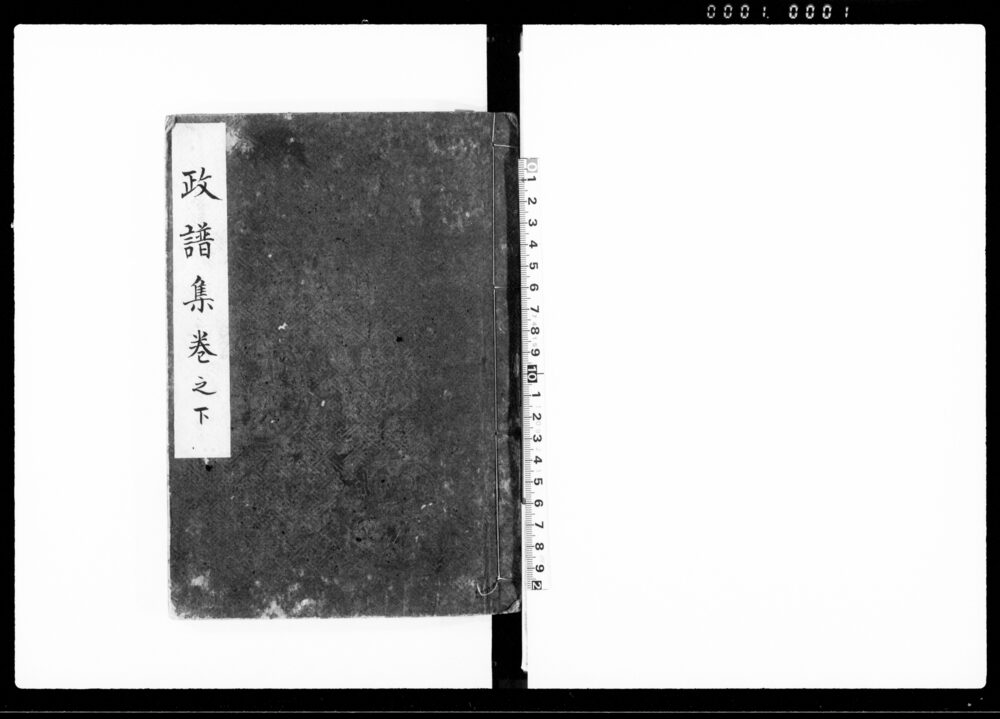 政普集 巻之下