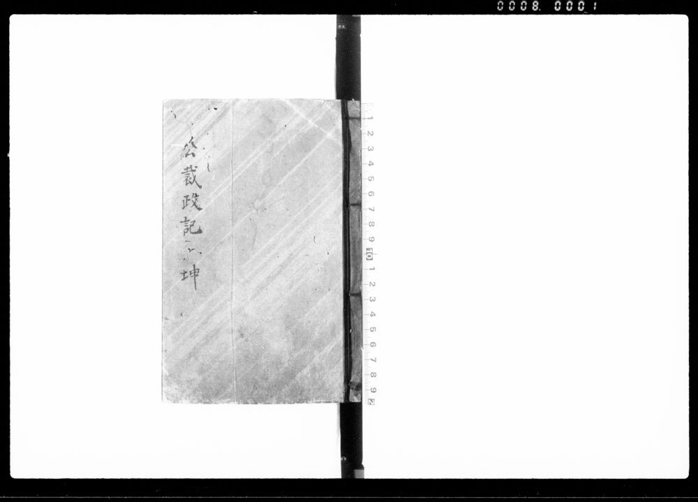 作品画像：公裁政記 坤
