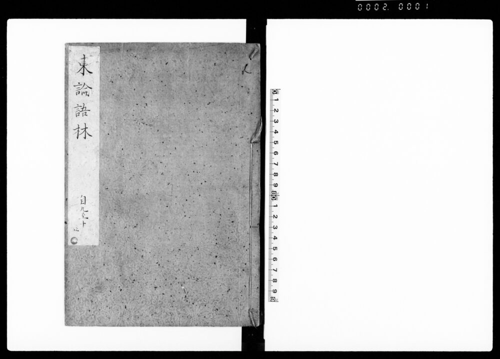 作品画像：東論語林 巻九・十