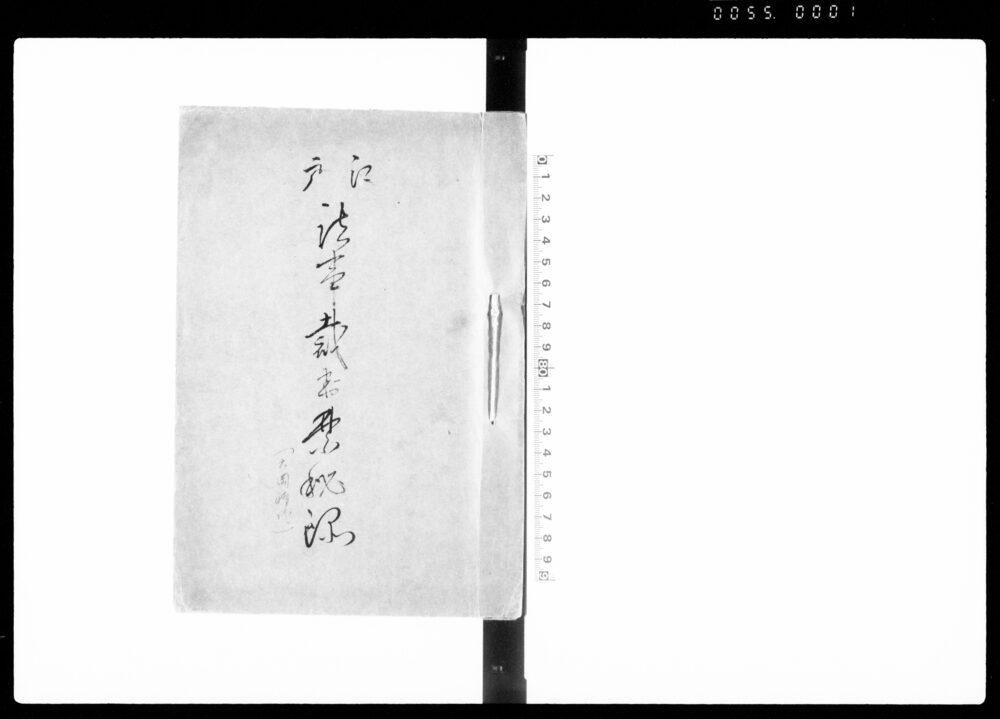 江戸諸事裁許禁秘録 巻之六,七