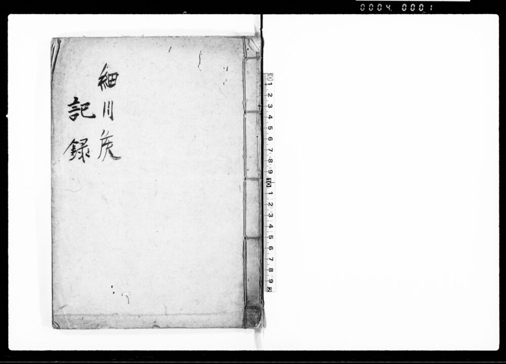 作品画像：細川侯記録